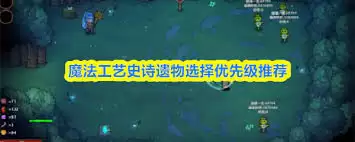 魔法工艺史诗遗物怎样选