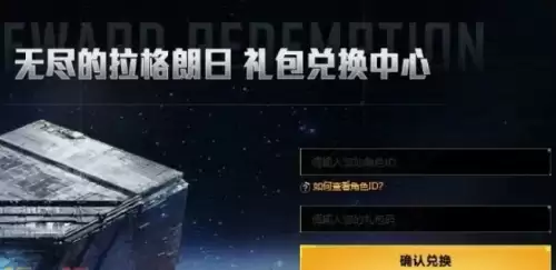 无尽的拉格朗日礼包码哪里输入