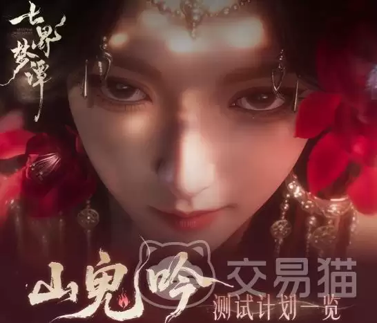 七界梦谭测试资格申请指南:七界梦谭参与测试全流程详解