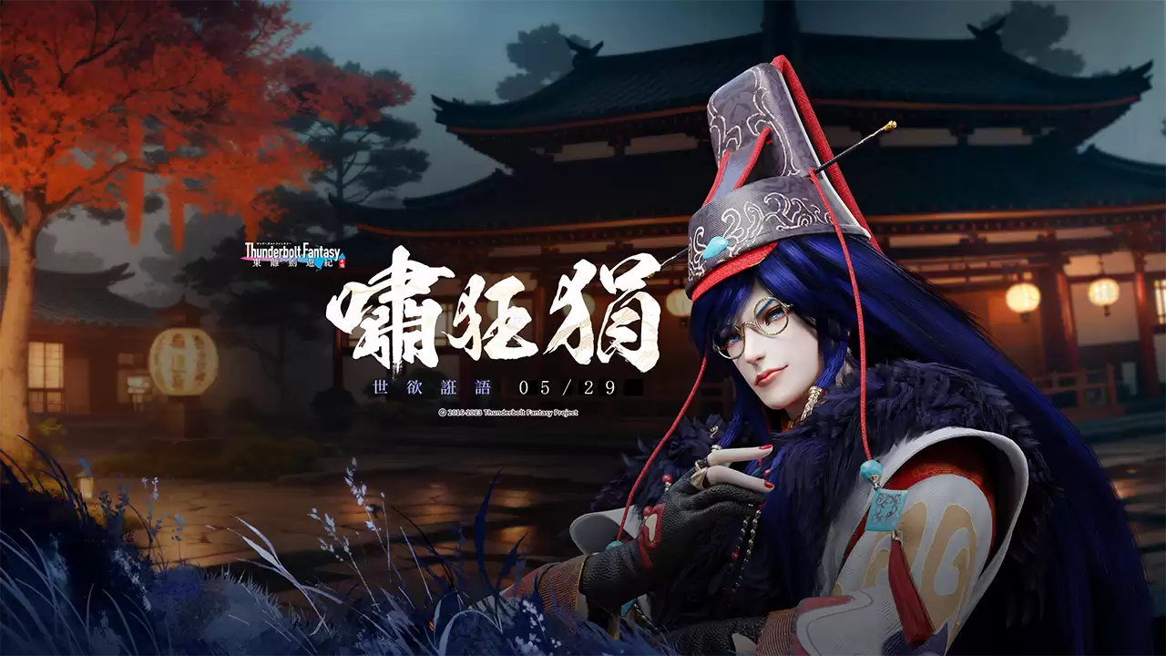 《东离剑游纪》「世欲诳语」版本前瞻