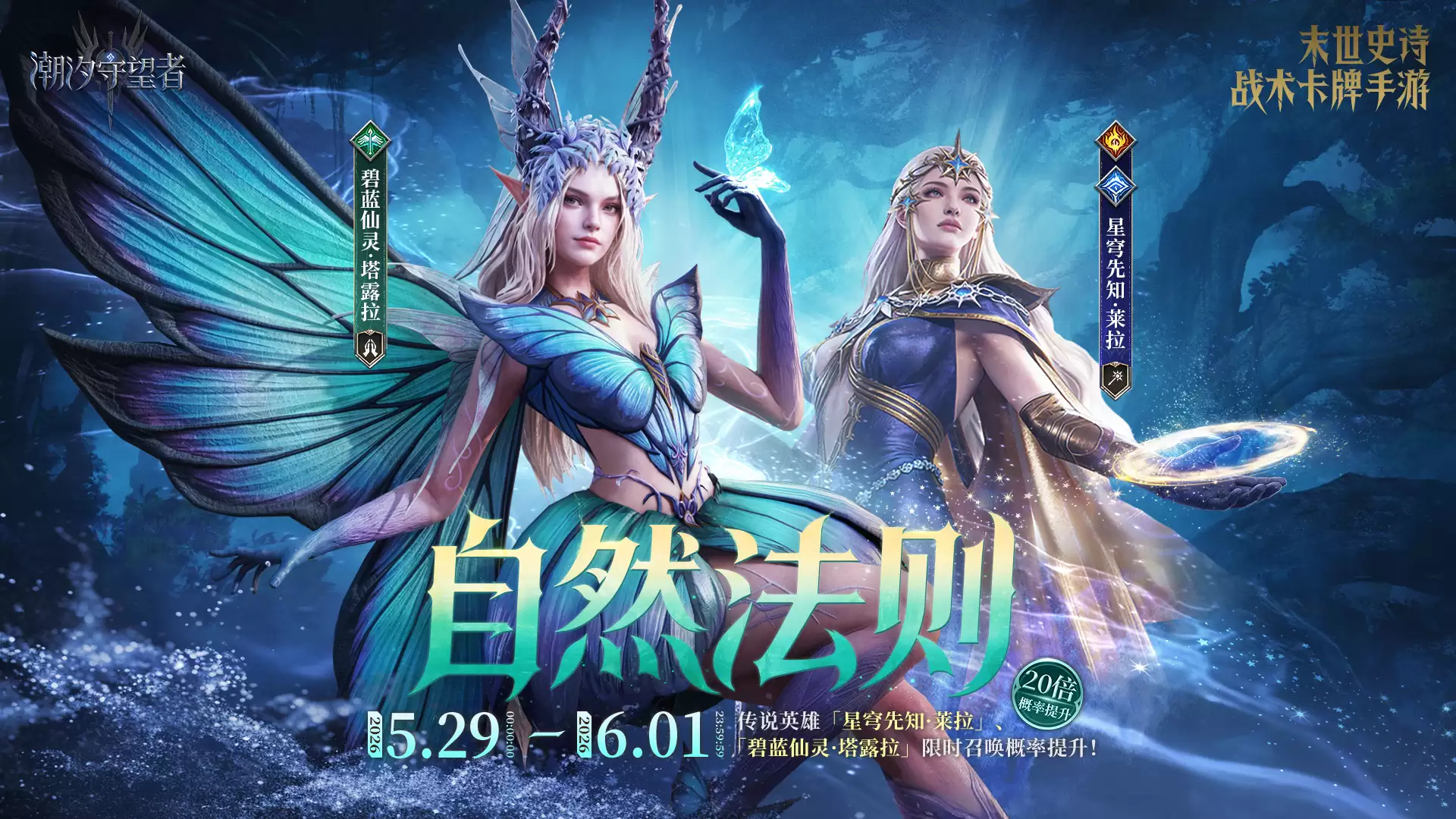 自然法则 塔露拉与莱拉-限时召唤概率提升