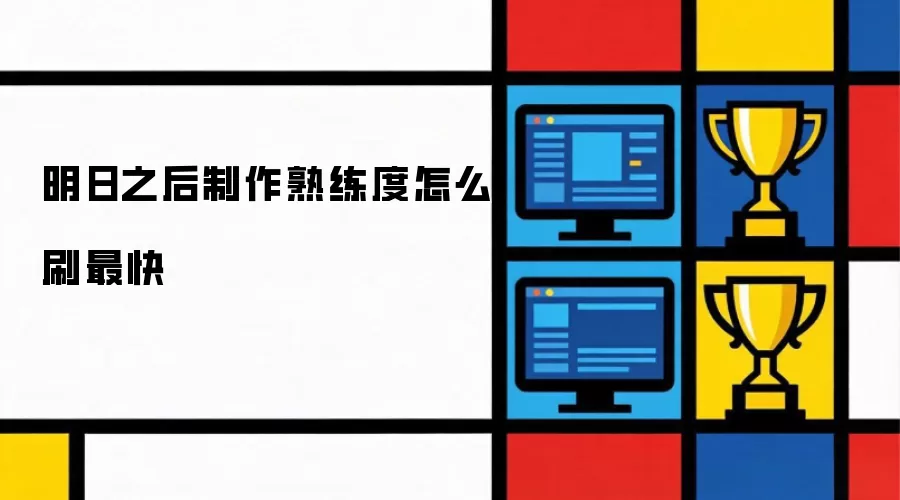 明日之后制作熟练度如何刷最快