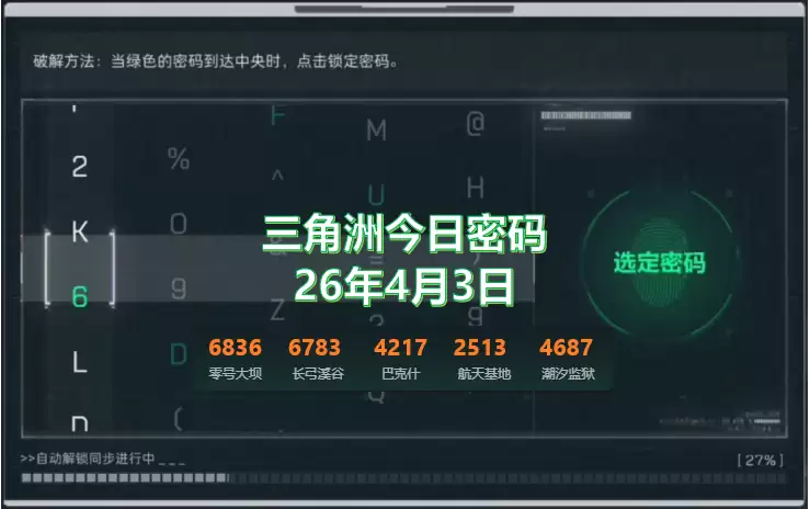 三角洲每日密码们锁密码更新：2026.4.3 三角洲今日密码是多少