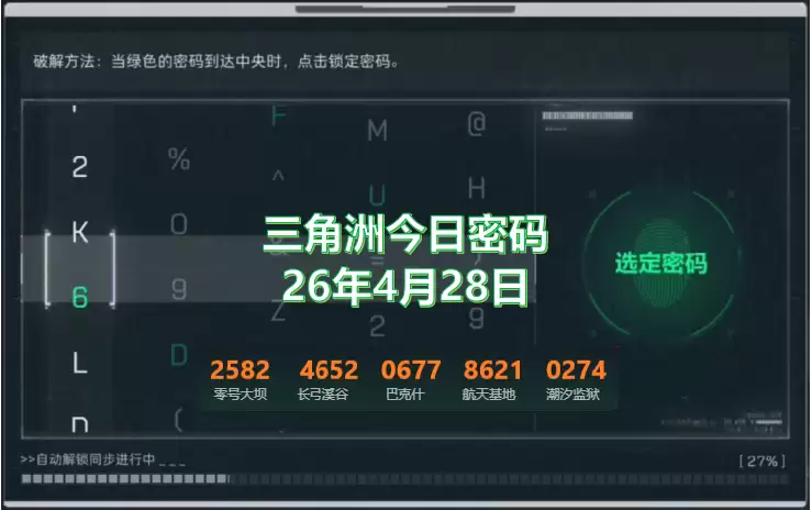 三角洲今日密码2026最新动态：4.28三角洲今日密码锁密码是多少？