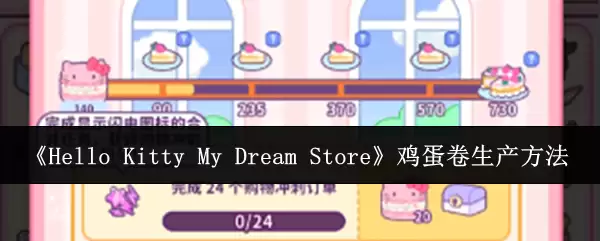 Hello Kitty My Dream Store 鸡蛋卷生产方法