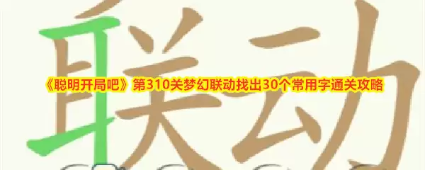 《聪明开局吧》第310关梦幻联动找出30个常用字过关攻略