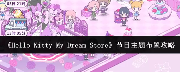 《Hello Kitty My Dream Store》节日主题布置指南