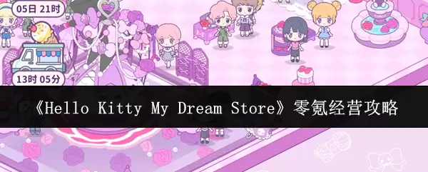 Hello Kitty My Dream Store 零氪经营攻略