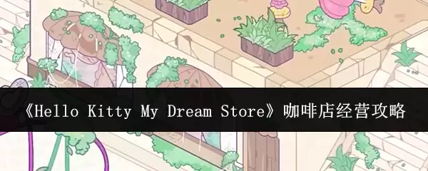 Hello Kitty My Dream Store 咖啡店经营攻略