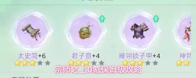 宗师之上0氪保姆式攻略