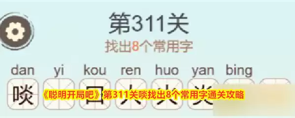 《聪明开局吧》第311关：啖找出8个常用字通关攻略
