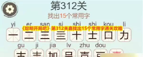 聪明开局吧第312关嘉找出15个常用字通关攻略