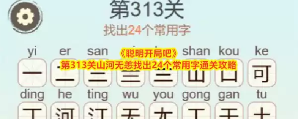 《聪明开局吧》第313关山河无恙找出24个常用字过关攻略