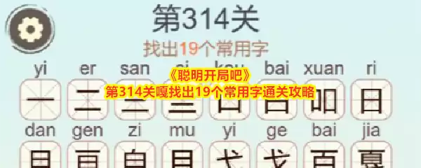 聪明开局吧第314关嘎找出19个常用字通关攻略