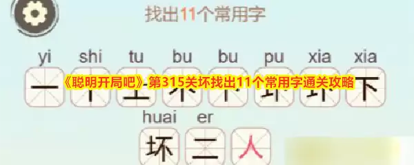 聪明开局吧第315关坏找出11个常用字通关攻略