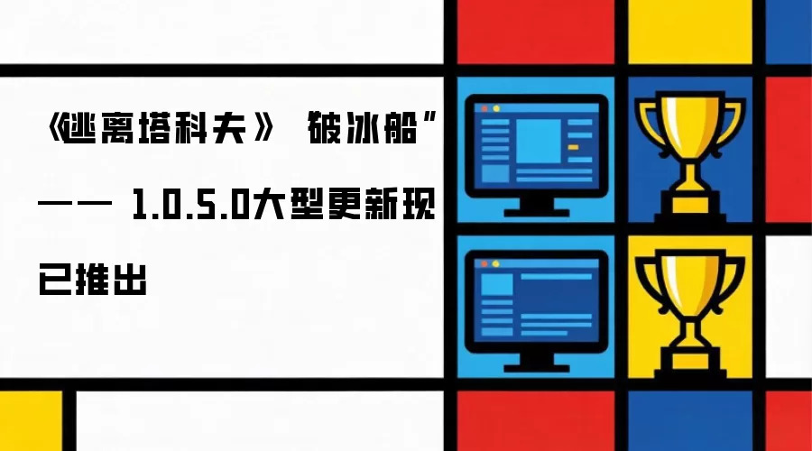 《逃离塔科夫》 “破冰船” —— 1.0.5.0大型更新现已上线