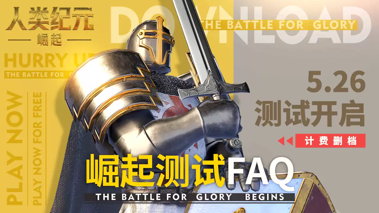 《人类纪元：崛起》测试信息全公开：福利一览