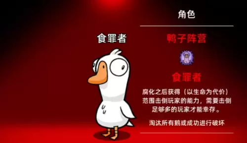 鹅鸭杀新角色预告：腐化模式限定角色食罪者