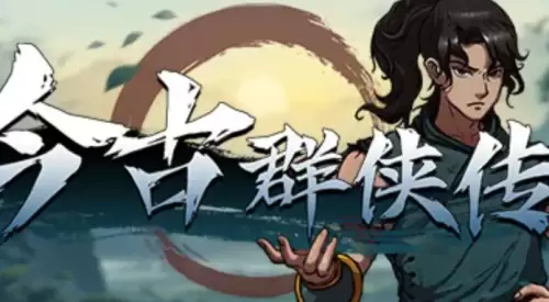 今古群侠传配置要求是否高-今古群侠传配置要求一览