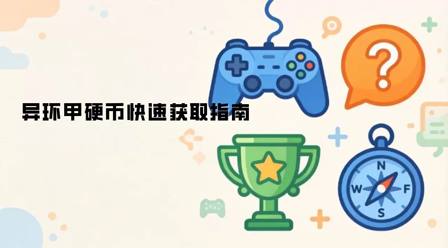 异环甲硬币快速获得指南