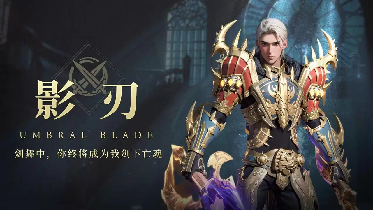职业前瞻 “影刃” 剑舞中你终将成为我剑下亡魂
