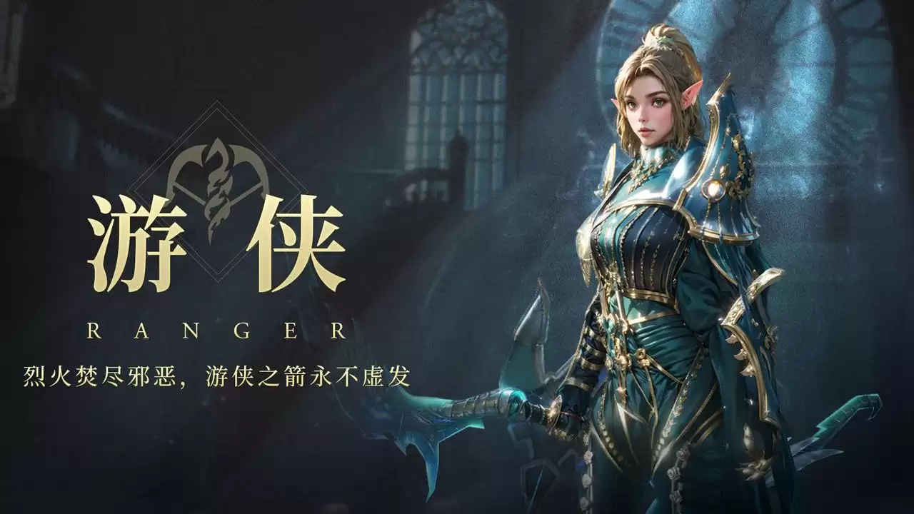 职业前瞻 游侠烈焰焚尽邪恶 游侠箭矢永不虚发