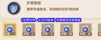 梦想世界长风问剑录护盾性能如何