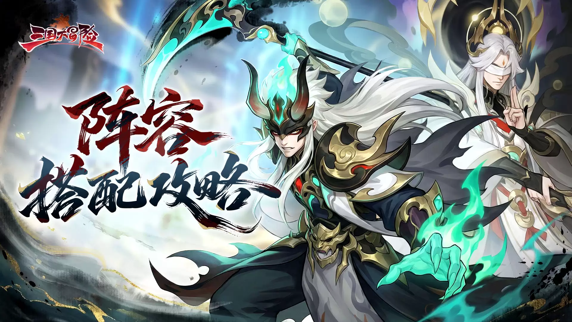 《三国大冒险》新手阵营组合