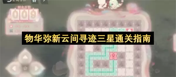 物华弥新云间寻迹三星通关指引