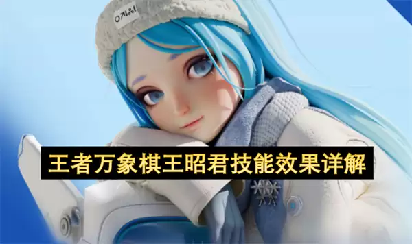 王者万象棋王昭君技能效果详析