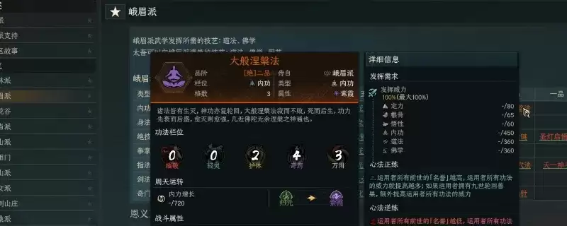 《太吾绘卷：天幕心帷》峨眉派泛用功法解读-大般涅槃法等核心技能解析