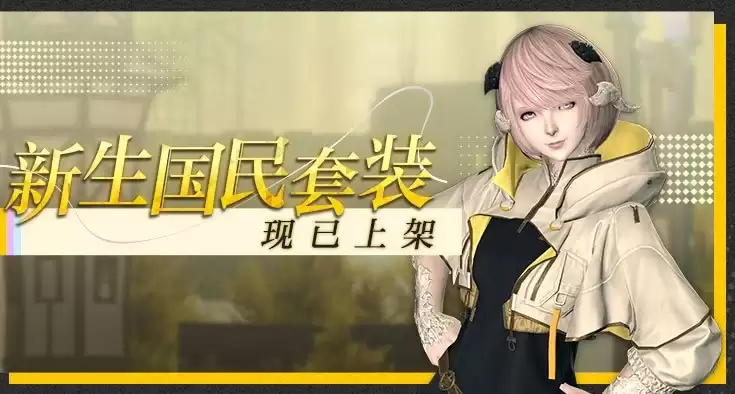 《最终幻想14》道具商城全新登场！联动复刻即将启动！