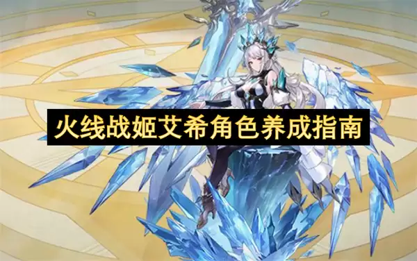 火线战姬艾希角色养成攻略