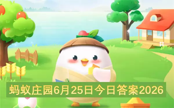 蚂蚁庄园2026年6月25日今日答案