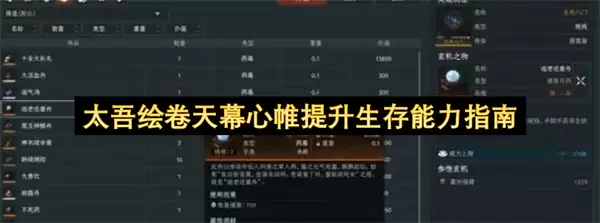太吾绘卷天幕心帷生存能力提升指南