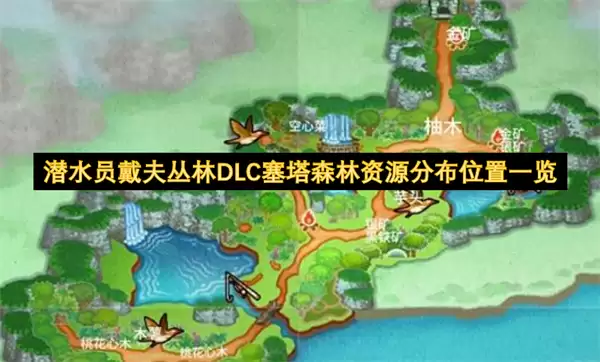 潜水员戴夫丛林DLC塞塔森林:资源分布位置一览