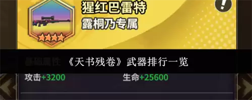 天书残卷武器有哪些 武器排行介绍大全