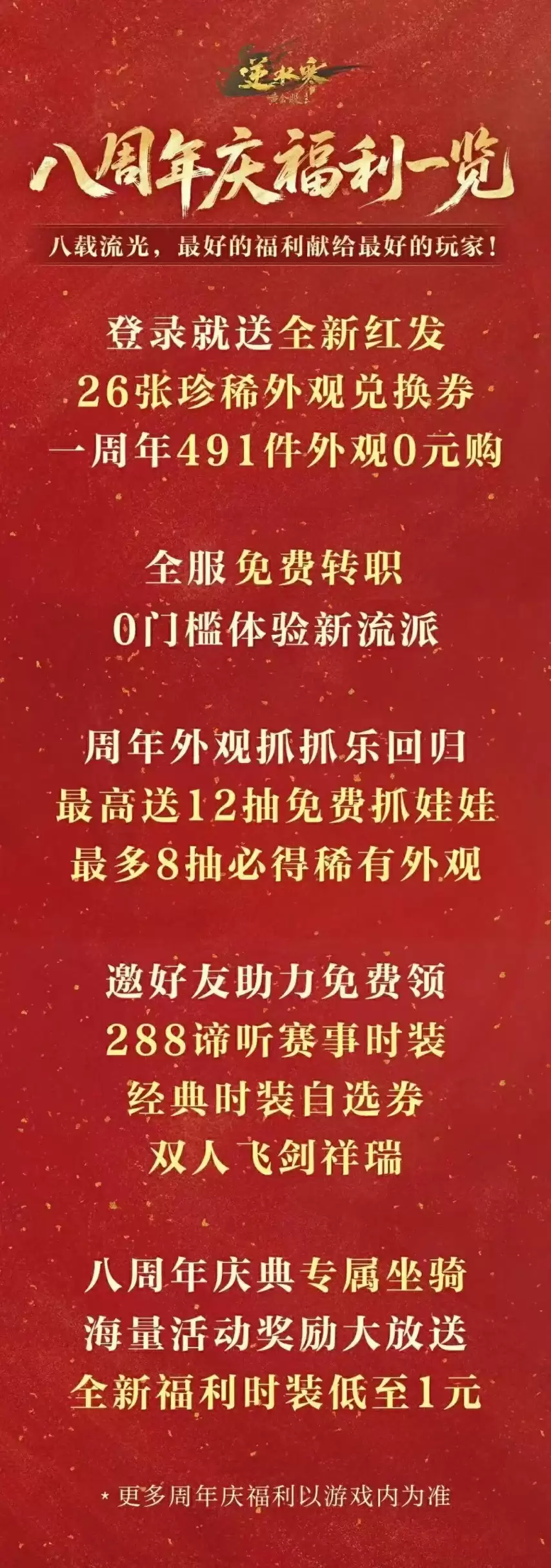 491件时装免费送 免点卡新服开放：《逆水寒》八周年福利 友商跟不跟？