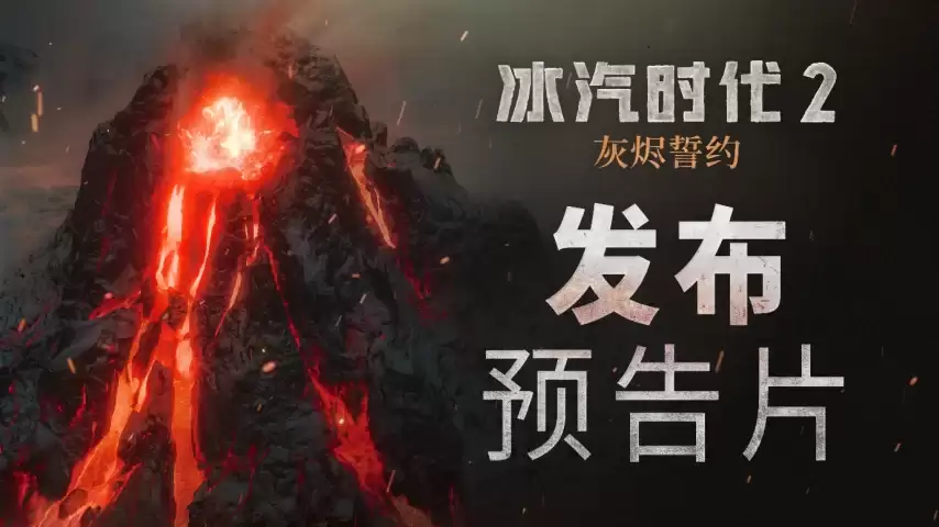 无论烈焰:无论冰霜:都无法将我们拆散 冰汽时代 2：灰烬誓约 今日上线