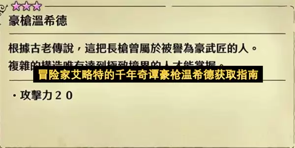 冒险家艾略特千年奇谭豪枪温希德获得指南
