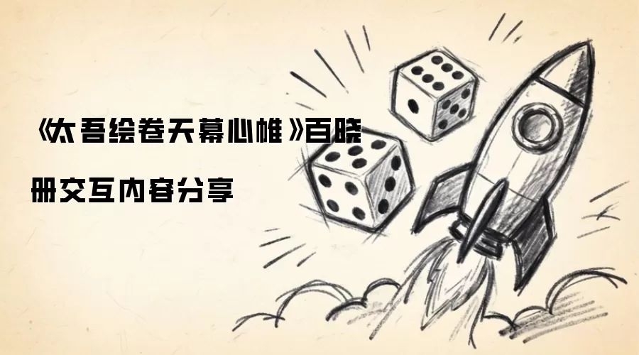 太吾绘卷天幕心帷百晓册交互内容分享