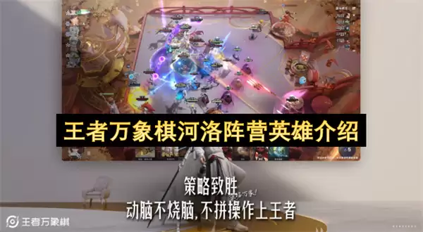 王者万象棋河洛阵营英雄一览