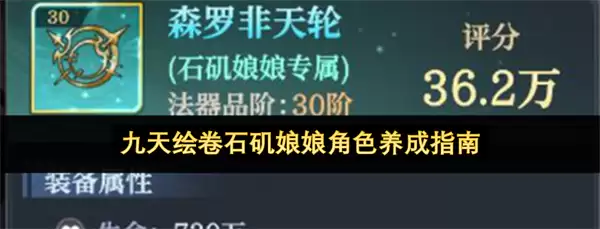 九天绘卷石矶娘娘角色培养指南