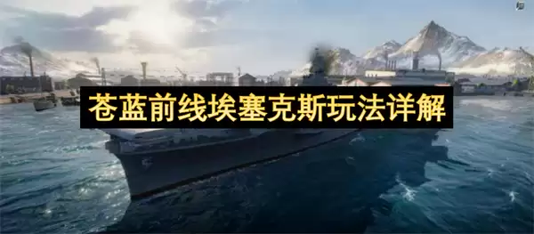 详解苍蓝前线埃塞克斯玩法