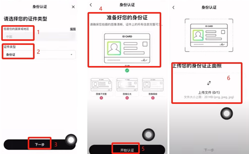 身份认证流程界面截图，展示证件上传和人脸识别步骤