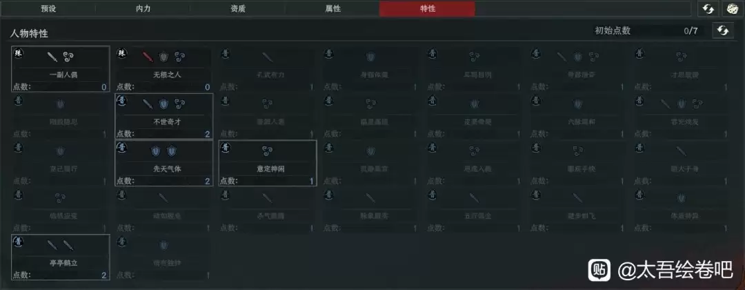 《太吾绘卷：天幕心帷》出生特质选择推荐