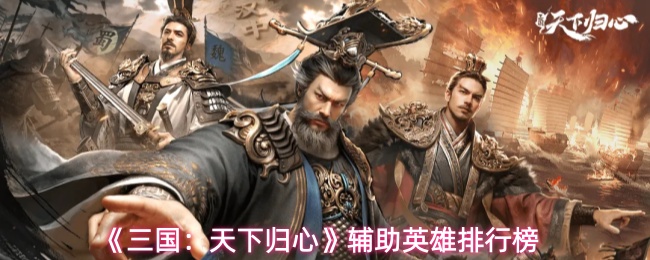 《三国：天下归心》辅助英雄排行榜