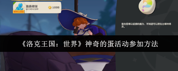 《洛克王国:世界》神奇的蛋活动参加方法