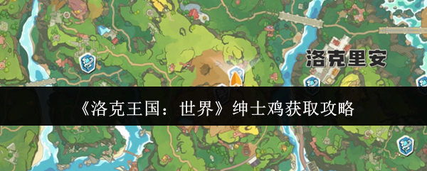 《洛克王国:世界》绅士鸡获取攻略