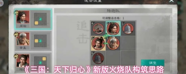 《三国:天下归心》新版火烧队构筑思路